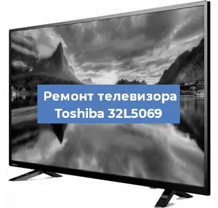 Замена HDMI на телевизоре Toshiba 32L5069 в Краснодаре